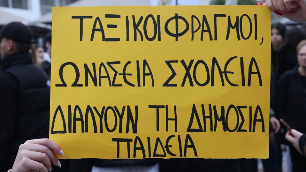 Πανό για τα Ωνάσεια Σχολεία